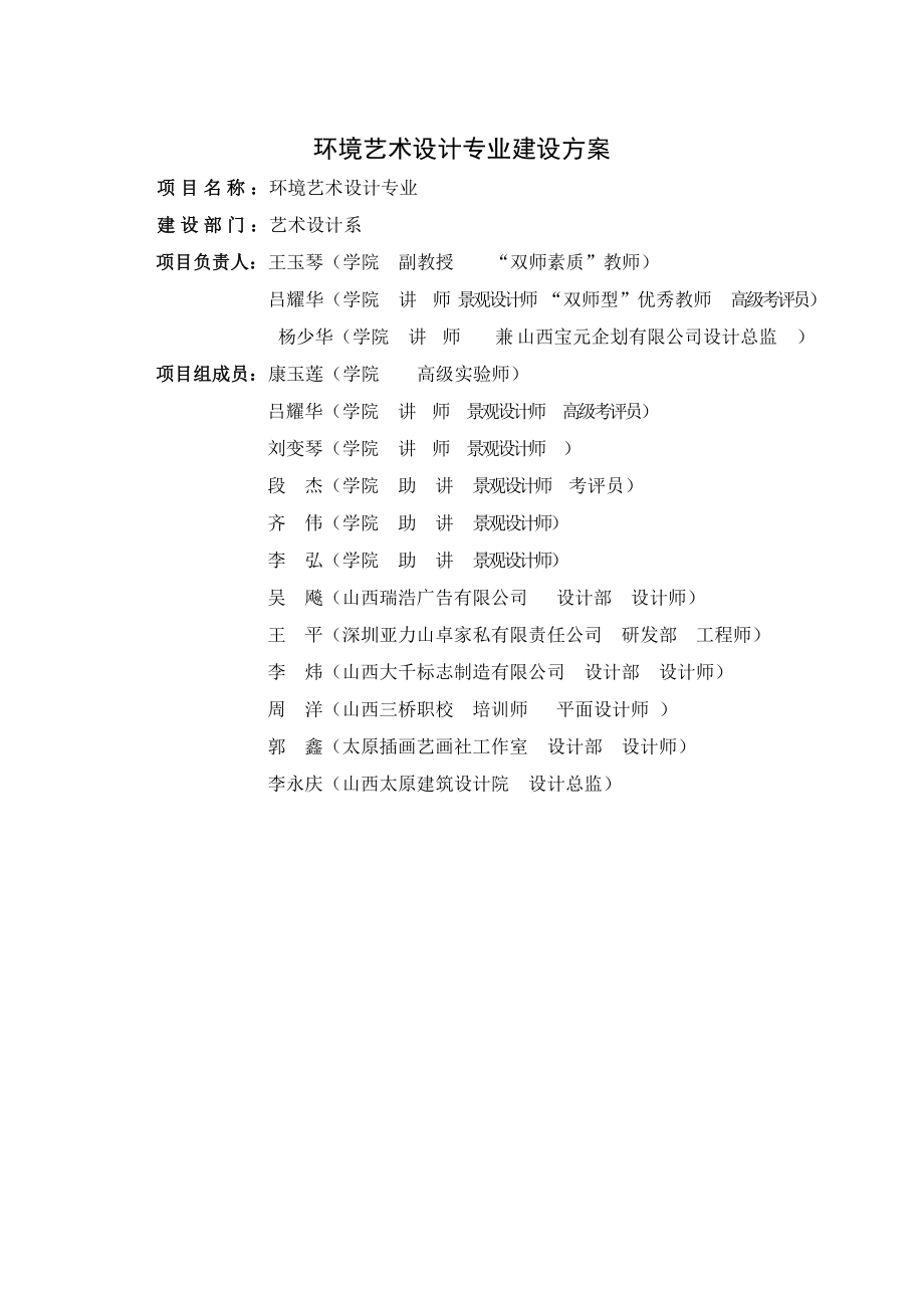 其他项目三 环境艺术设计专业建设方案.doc_第1页