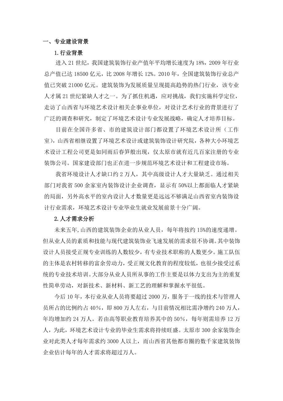 其他项目三 环境艺术设计专业建设方案.doc_第3页