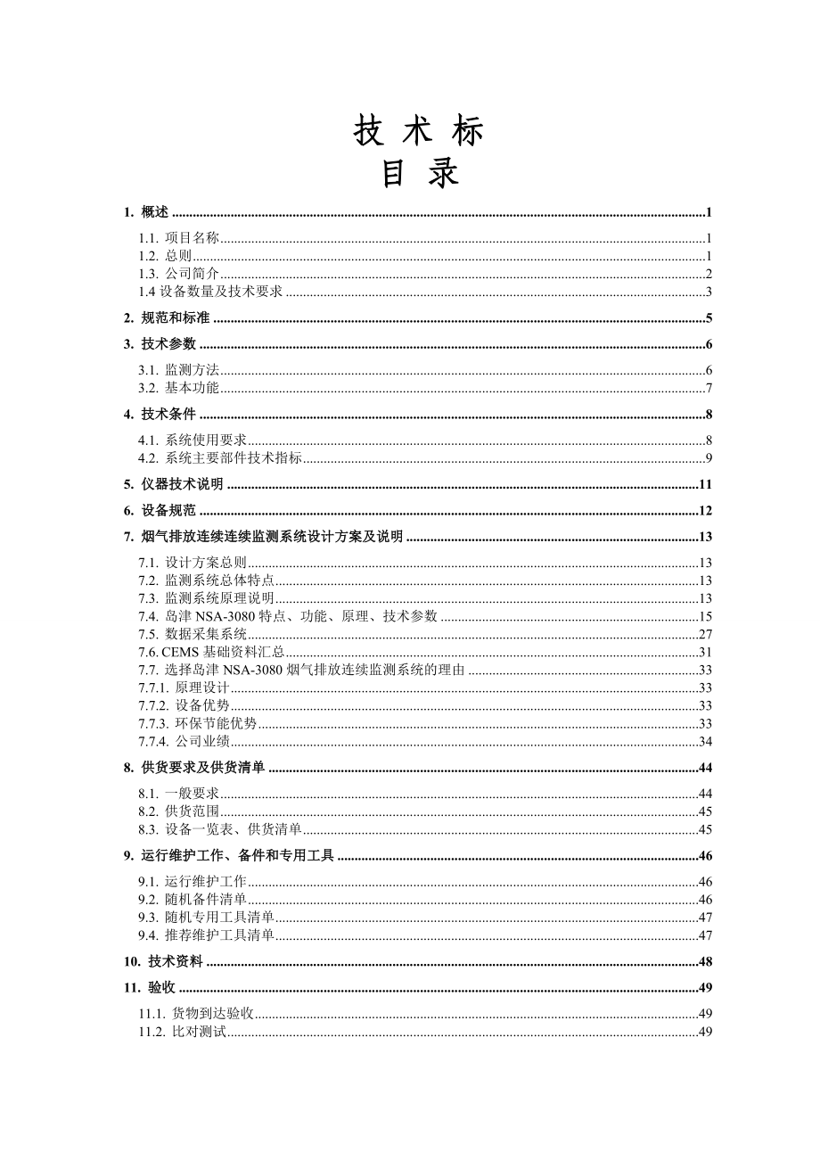 岛津烟气技术方案.doc_第1页