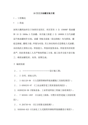 10万立方油罐施工方案.doc