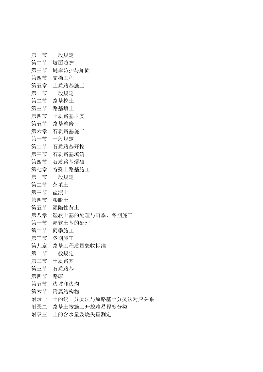 ＣＪＪ４４—９１城市道路路基工程施工及验收规范.doc_第2页