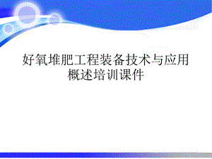 好氧堆肥工程装备技术与应用概述培训ppt课件.ppt