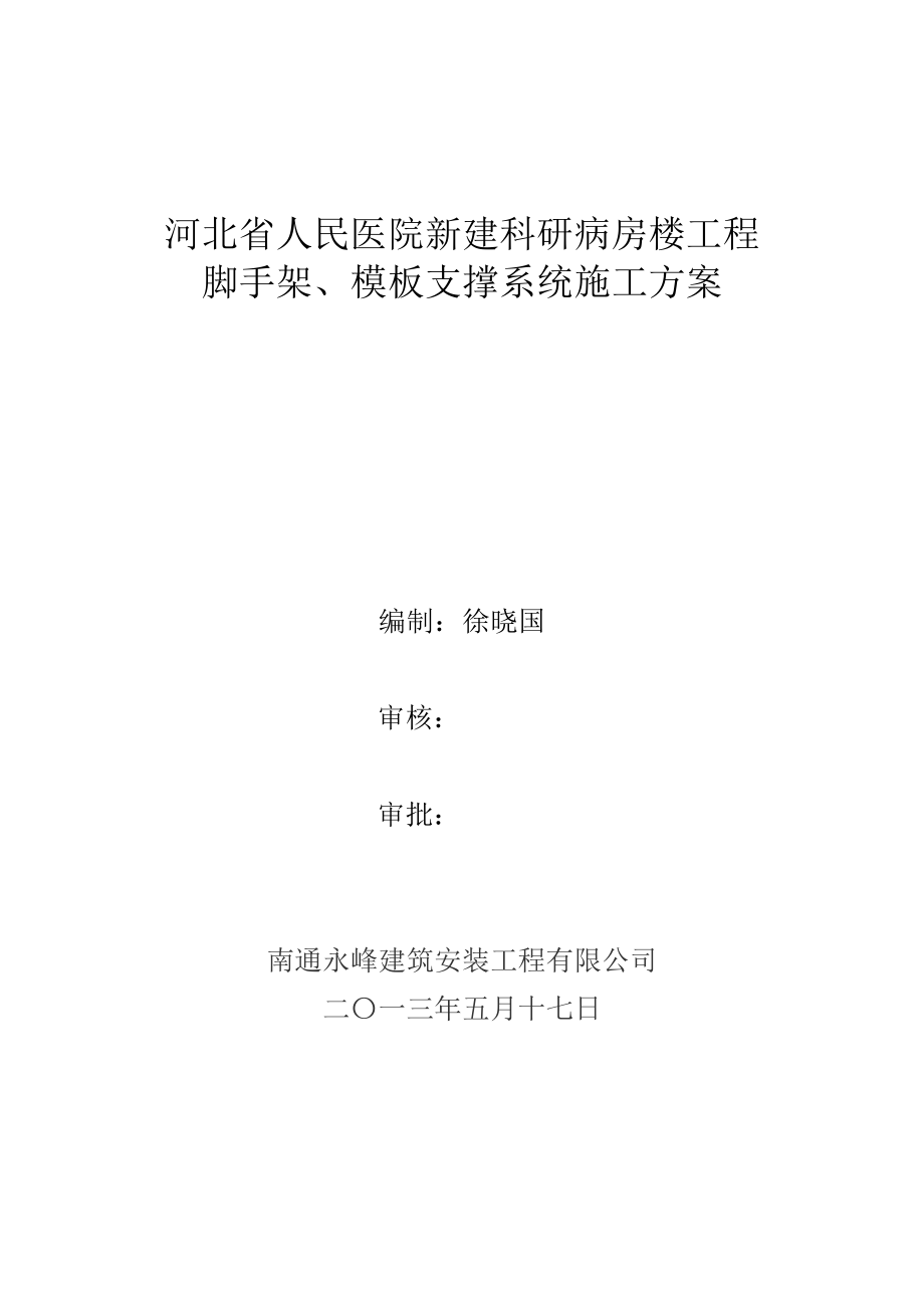 河北省人民医院新建科研病房楼工程脚手架施工方案.doc_第1页