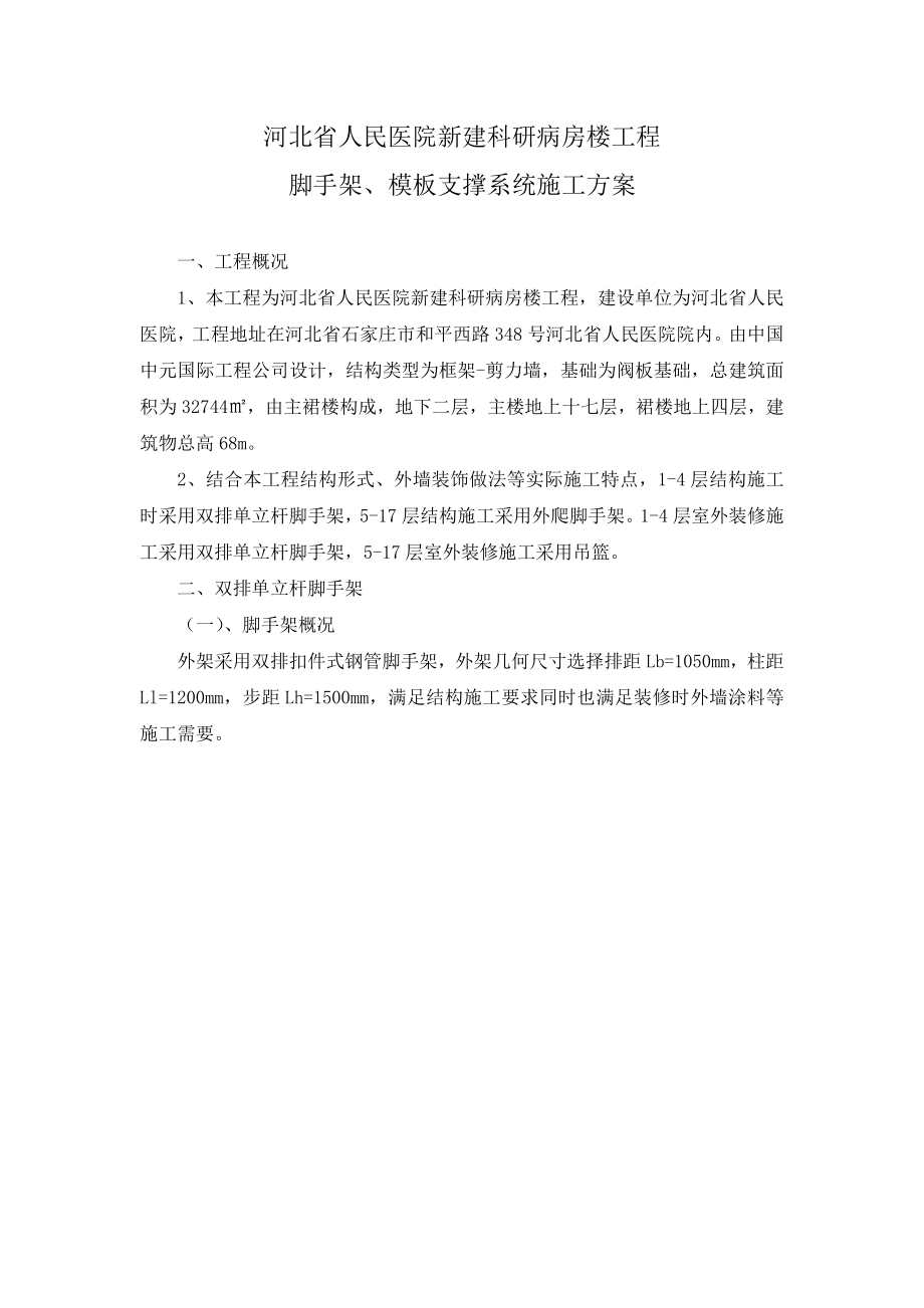 河北省人民医院新建科研病房楼工程脚手架施工方案.doc_第2页