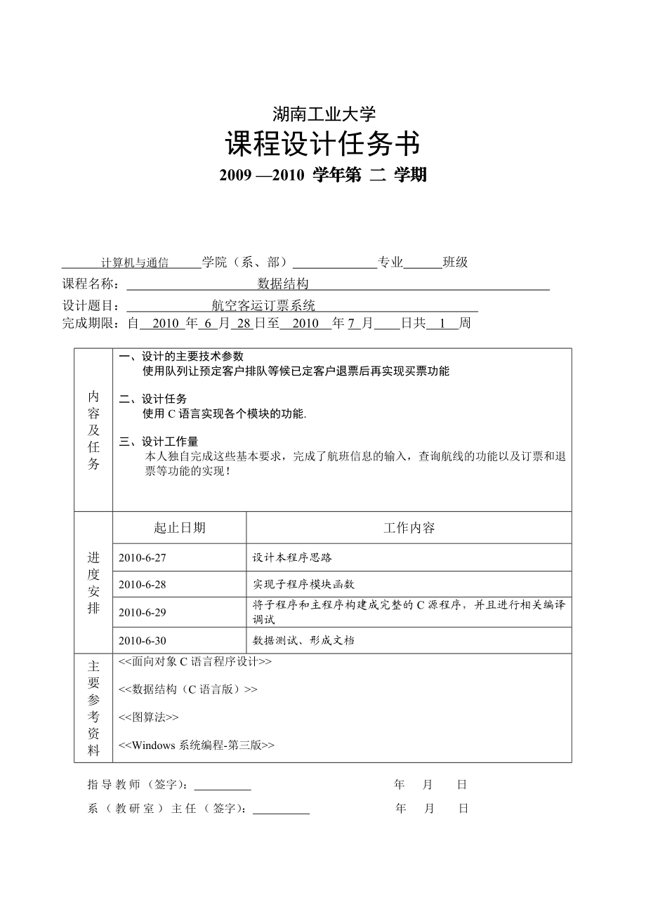 数据结构课程设计航空客运订票系统.doc_第2页