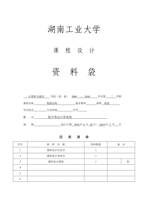 数据结构课程设计航空客运订票系统.doc