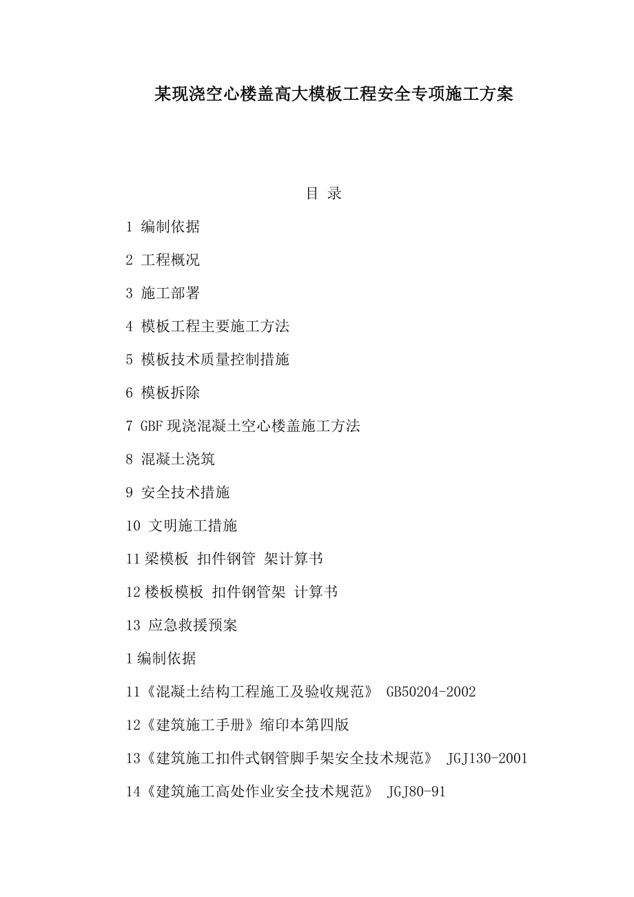 某现浇空心楼盖高大模板工程安全专项施工方案（可编辑）.doc_第1页