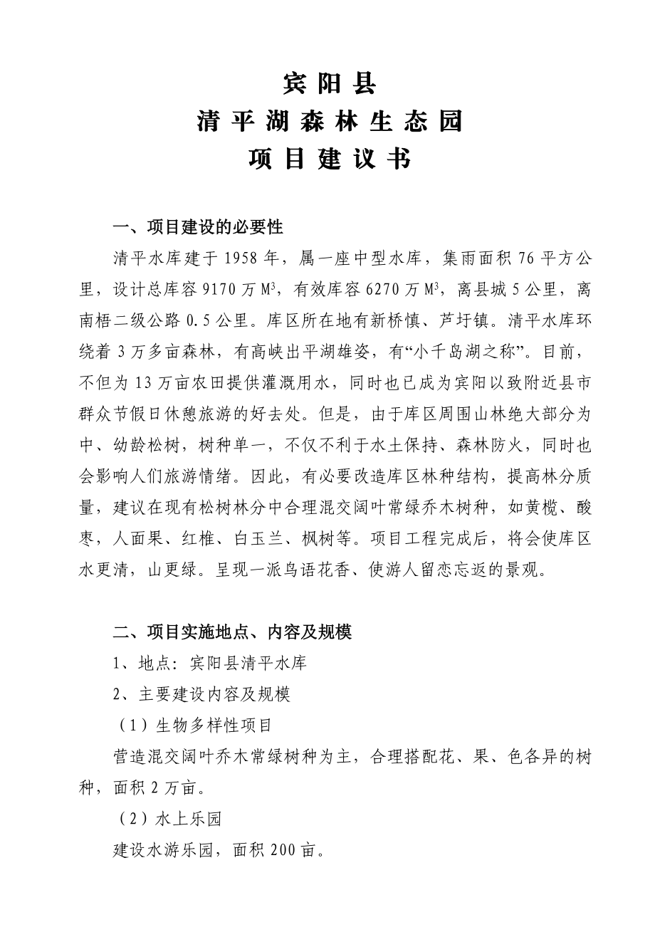 森林生态园项目建议书.doc_第1页