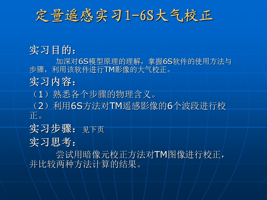 大气辐射校正6S实习课件.ppt_第1页