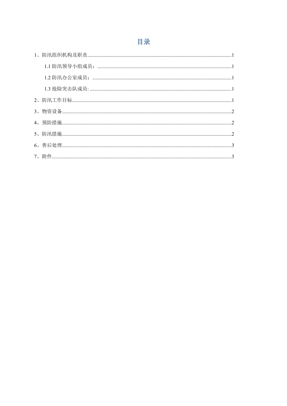 铁路项目经理部防洪度汛方案.doc_第2页