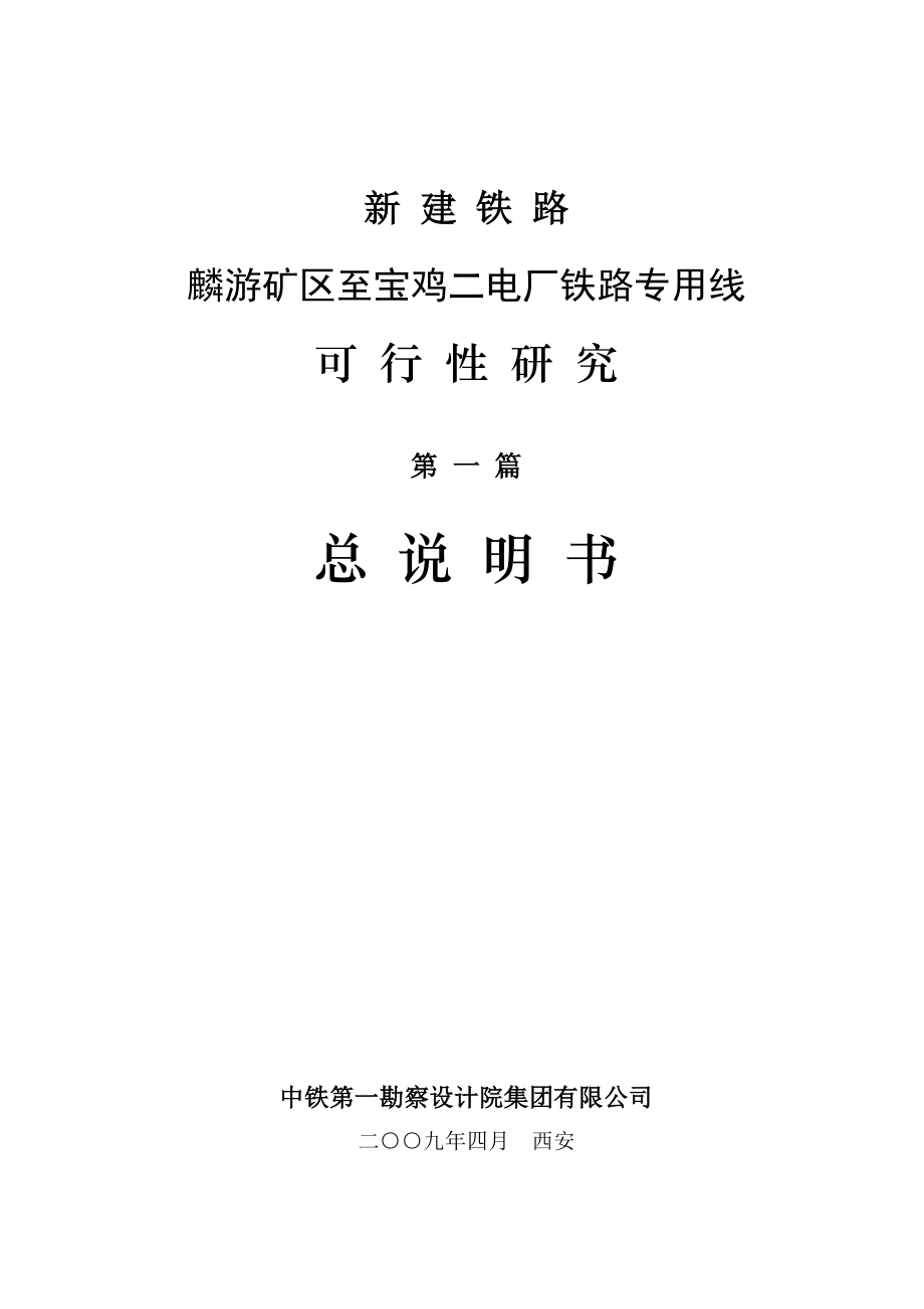 新建铁路宝粼专用线可行性研究报告.doc_第1页