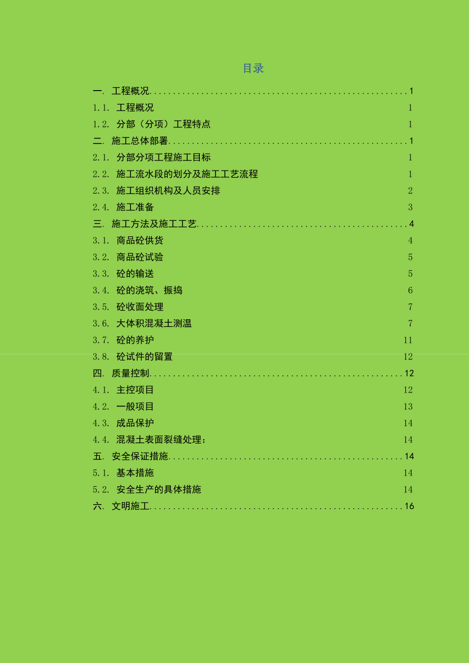 楼大体积混凝土施工方案.doc_第2页