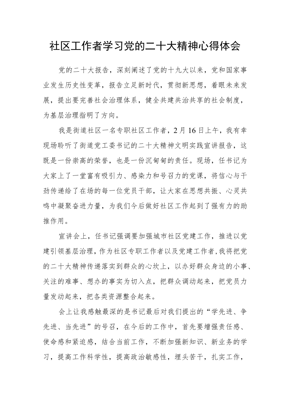 社区工作者学习党的二十大精神心得体会.docx_第1页
