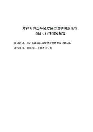 产万吨级环境友好型防锈防腐涂料项目可行性研究报告.doc