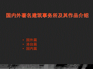 国内外著名建筑事务所及其作品介绍课件.ppt