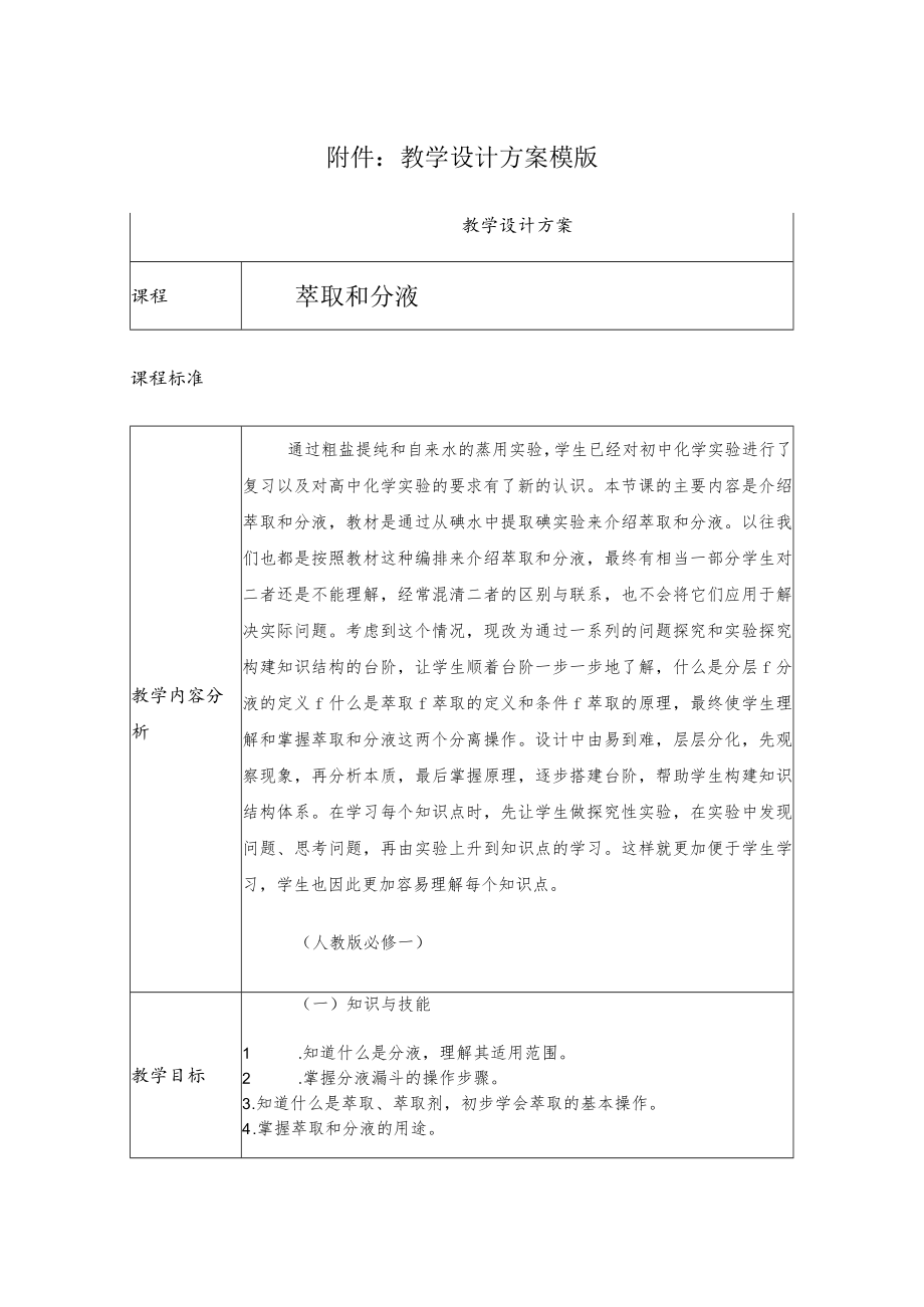 萃取和分液 教学设计.docx_第1页