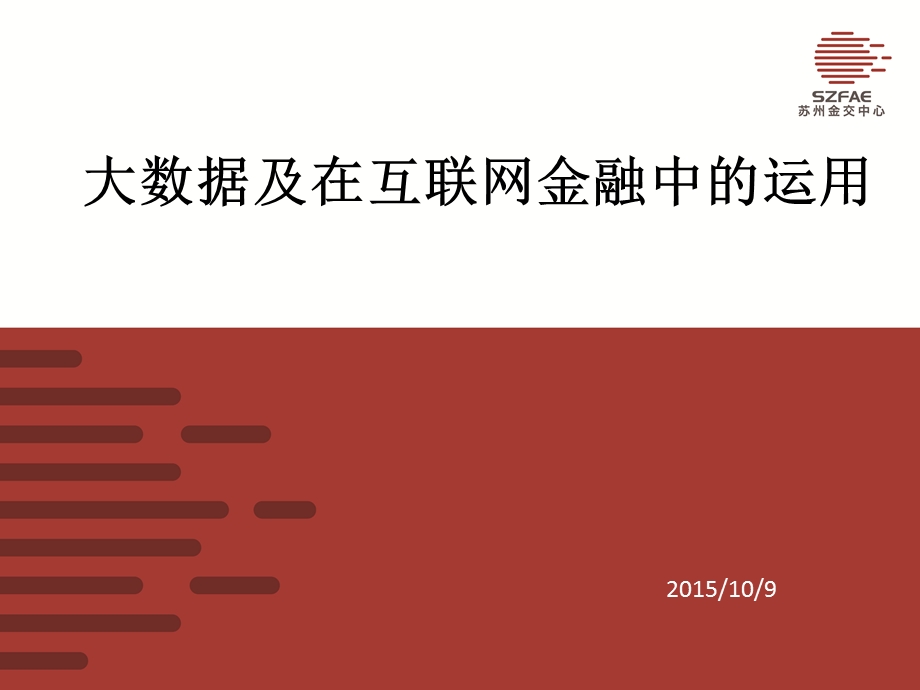 大数据与在互联网金融中运用课件.pptx_第1页