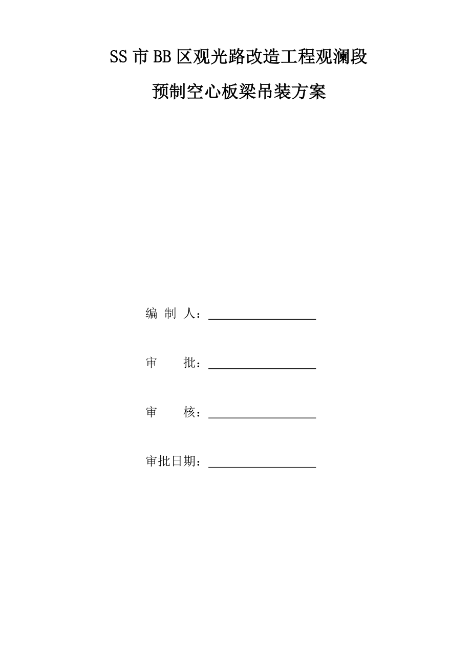 预制空心板梁吊装方案.doc_第2页