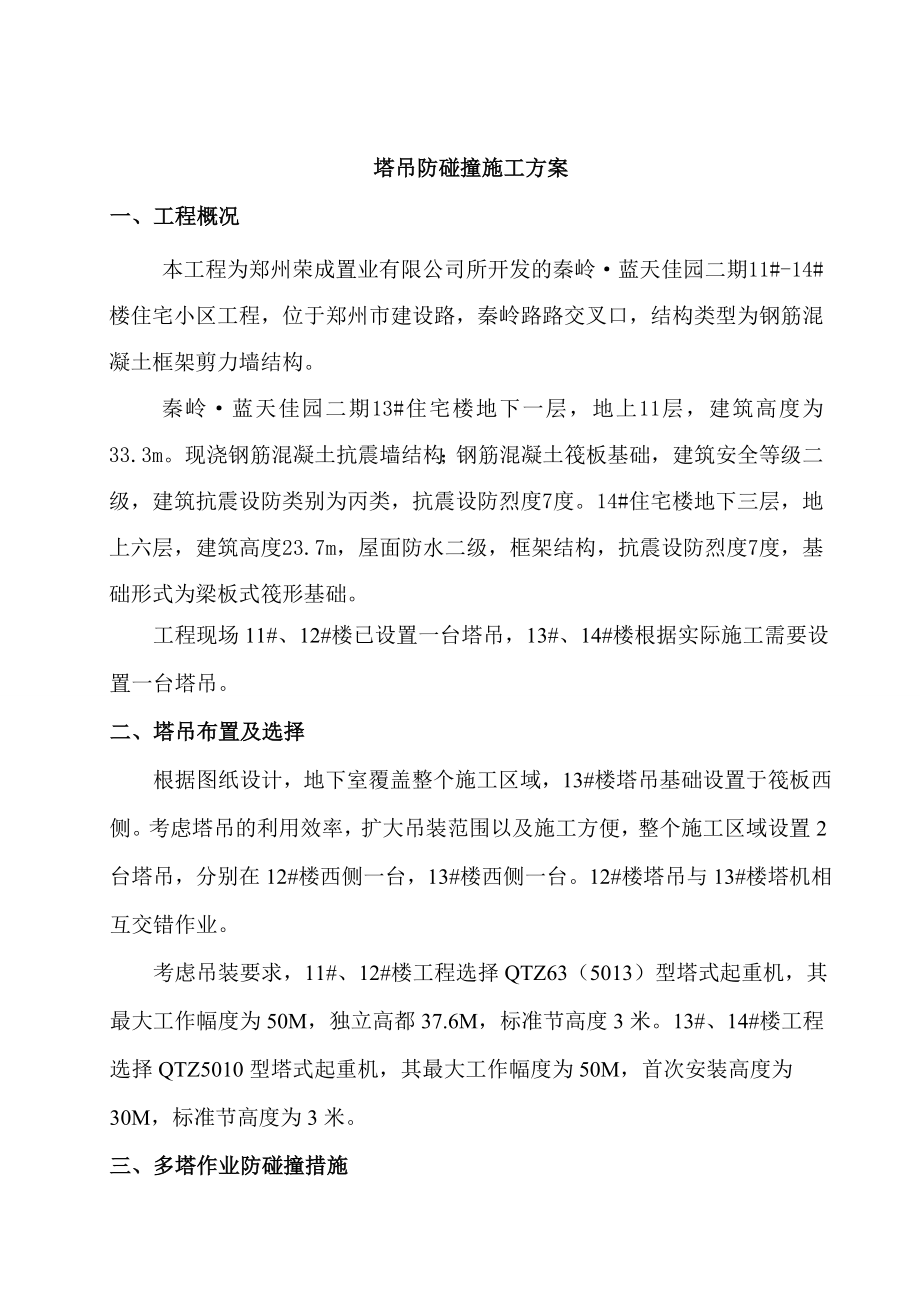 塔吊防碰撞施工方案.doc_第1页