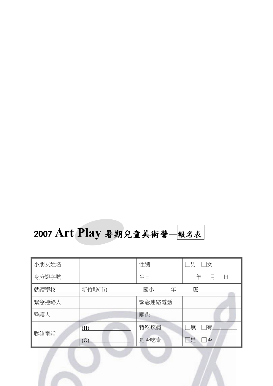 Play暑期儿童美术营报名表.doc_第1页