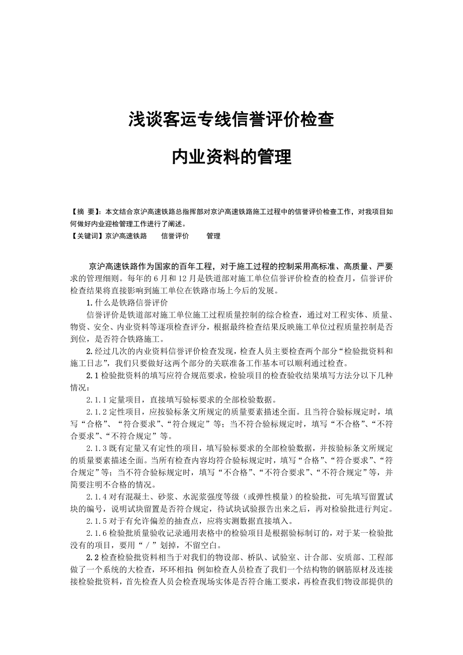 3509.浅谈客运专线信誉评价检查内业资料的管理.doc_第1页