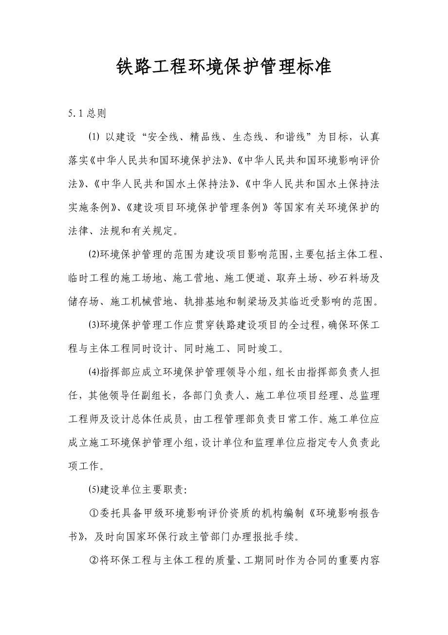 铁路工程环境保护管理标准.doc_第1页