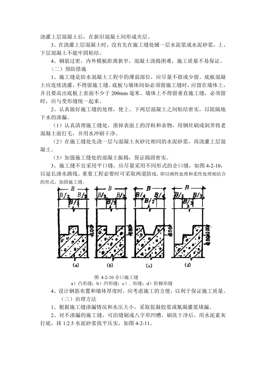 防水混凝土结构工程常见质量事故与防范、处理.doc_第3页