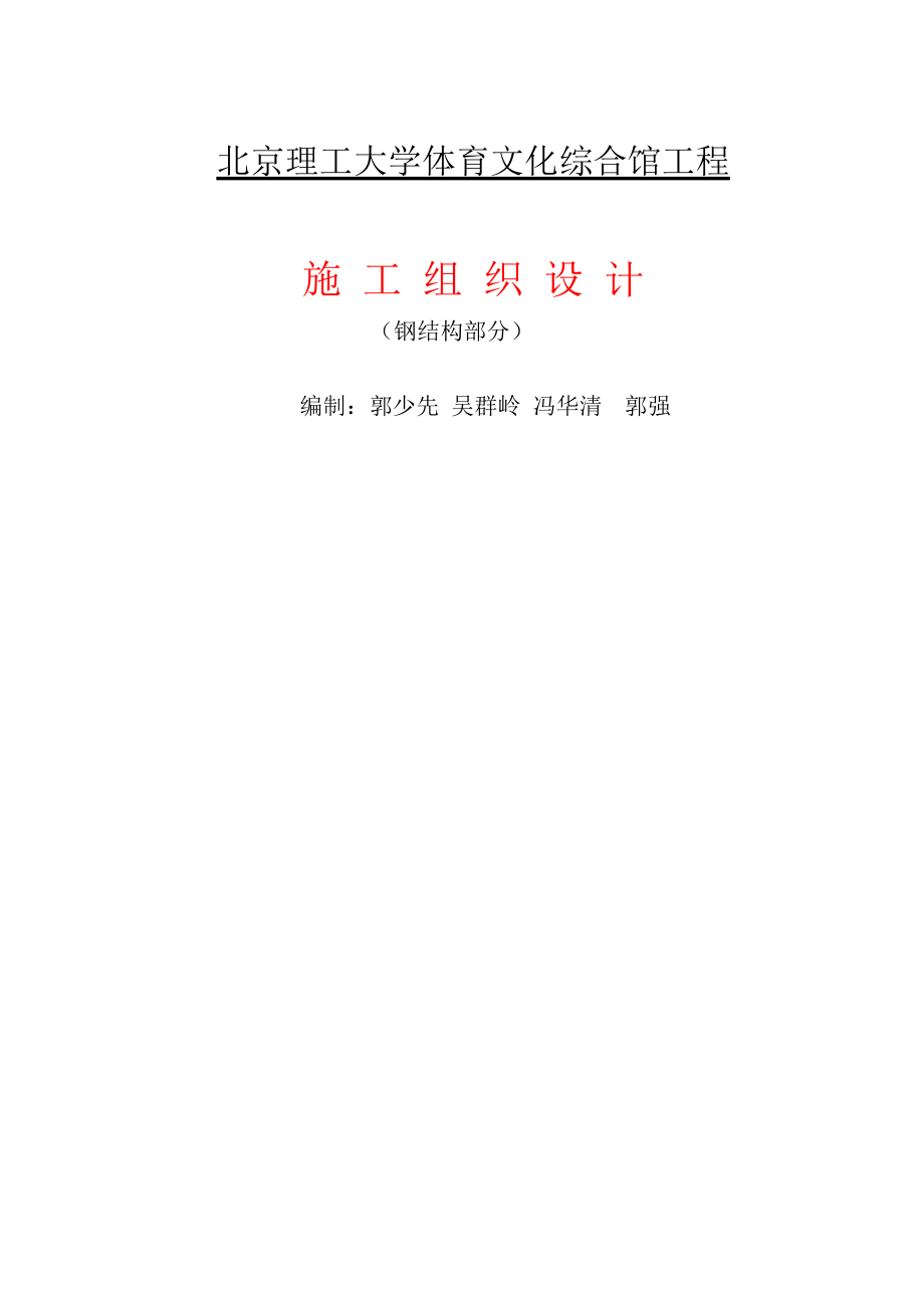 北京理工大学体育文化综合馆钢结构工程施工组织设计.doc_第1页