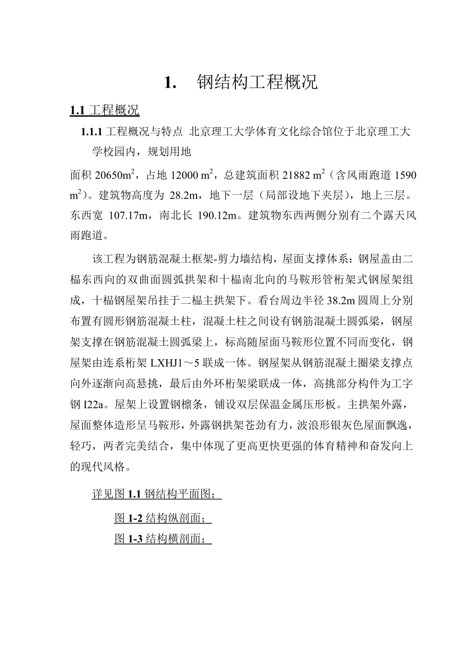 北京理工大学体育文化综合馆钢结构工程施工组织设计.doc_第3页