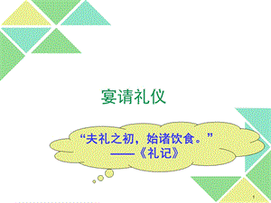 宴请礼仪PPT课件.ppt