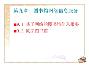 第九章图书馆网络信息服务课件.ppt