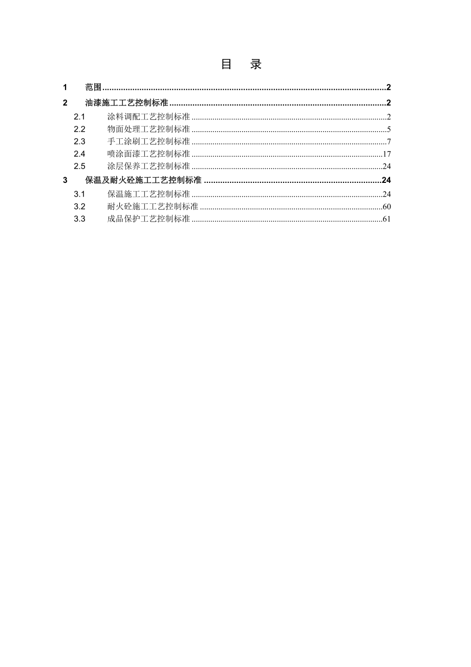 55施工工艺控制标准图示油漆保温篇.doc_第2页