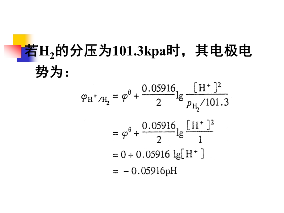 第三节-电势法测定溶液的pH值课件.ppt_第2页