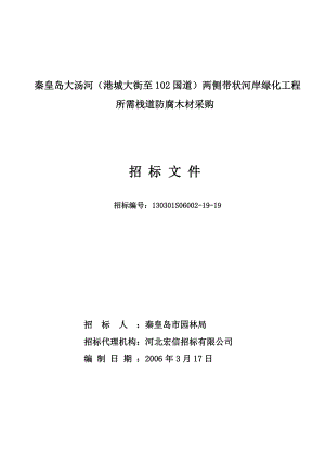 秦皇岛大汤河（港城大街至102国道）两侧带状河岸绿化工程所需栈防腐木材采购招标文件.doc