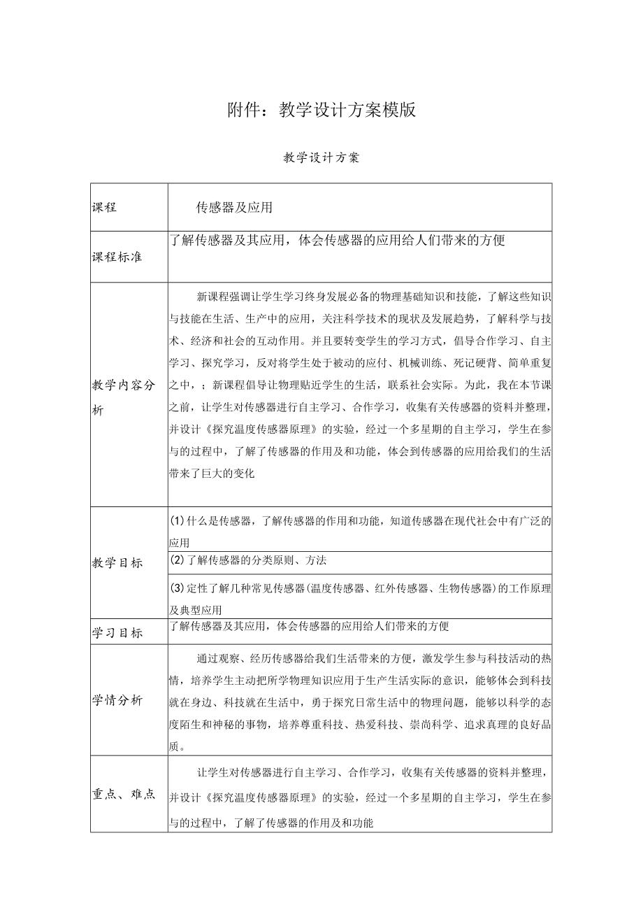 传感器及应用《探究温度传感器原理》的实验 教学设计.docx_第1页