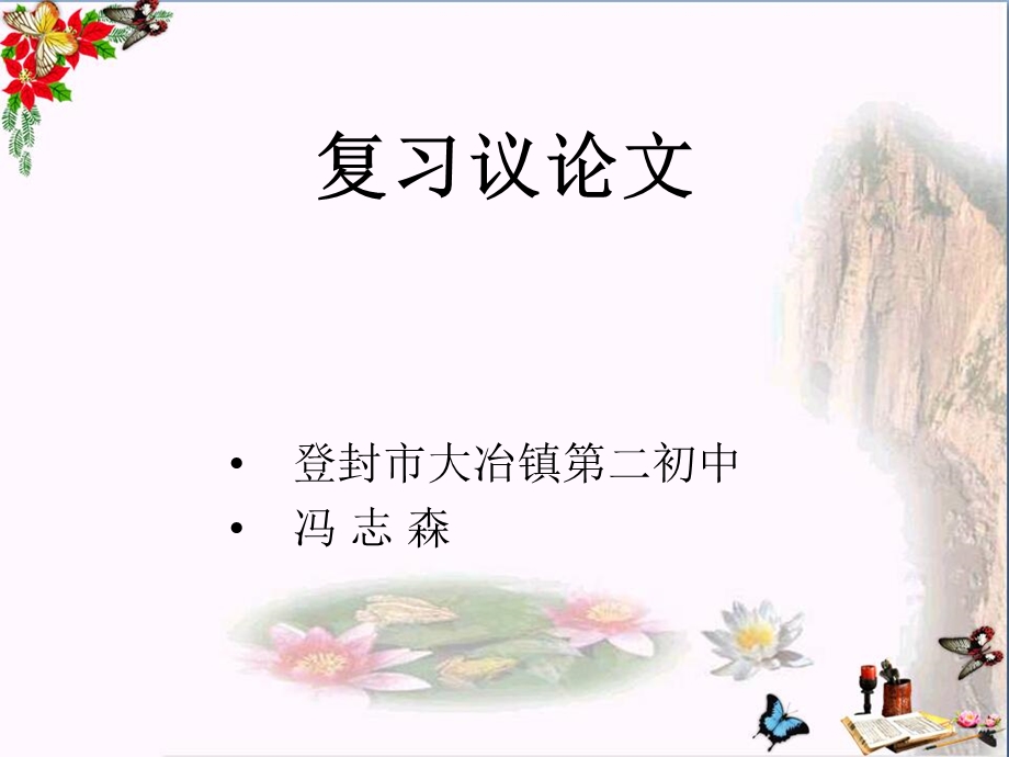 复习议论文课件.ppt_第1页