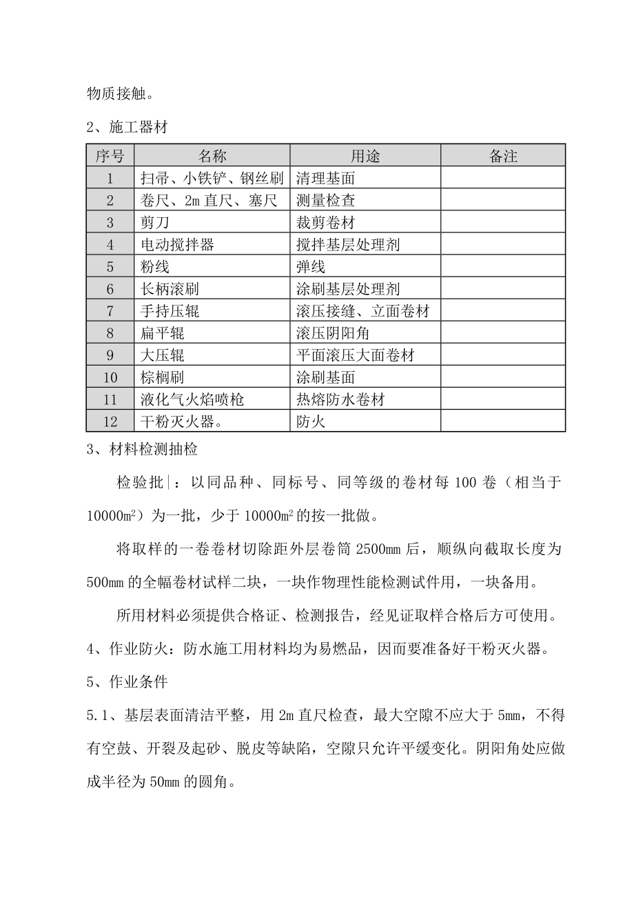 地下工程SBS防水施工方案.doc_第3页