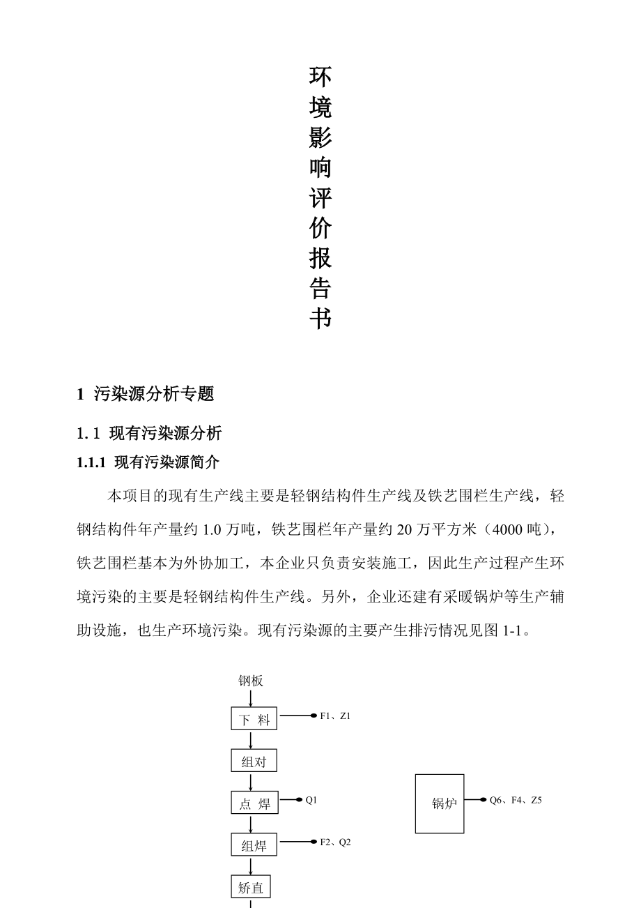 钢结构项目环境影响报告书.doc_第1页