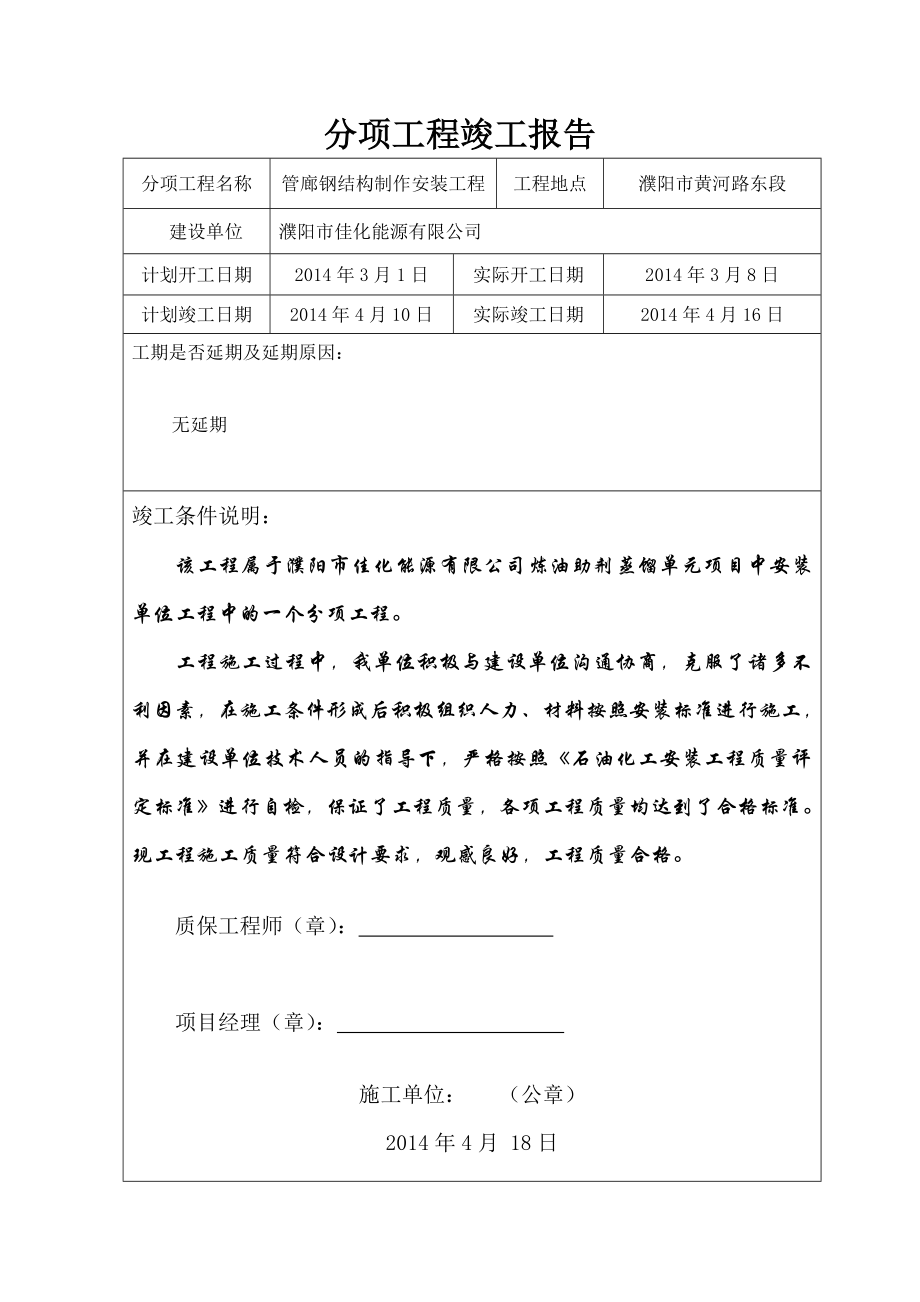 管廊钢结构制作安装工程单位工程竣工报告.doc_第1页