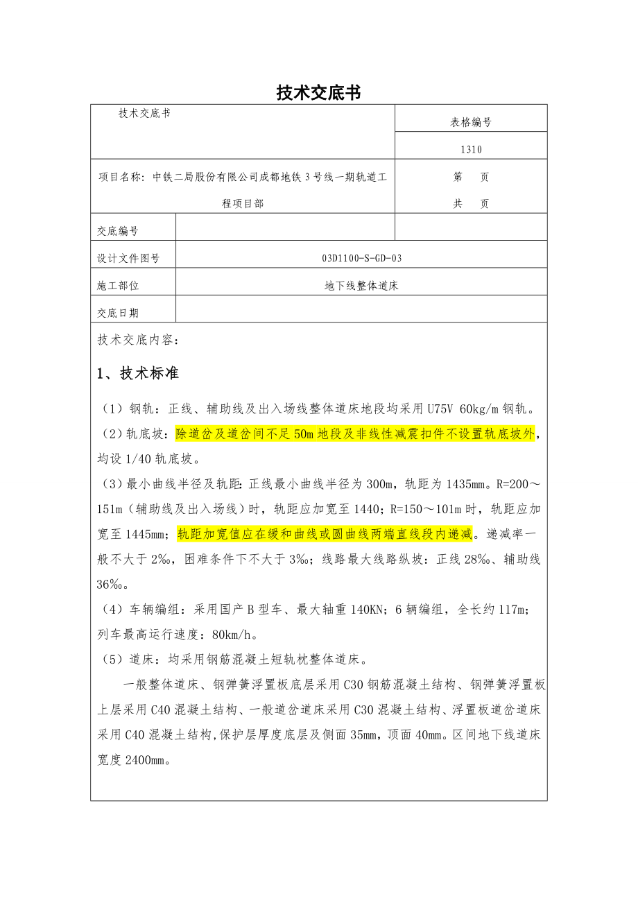 成都地铁3号线一期轨道工程整体道床作业指导书交底.doc_第1页