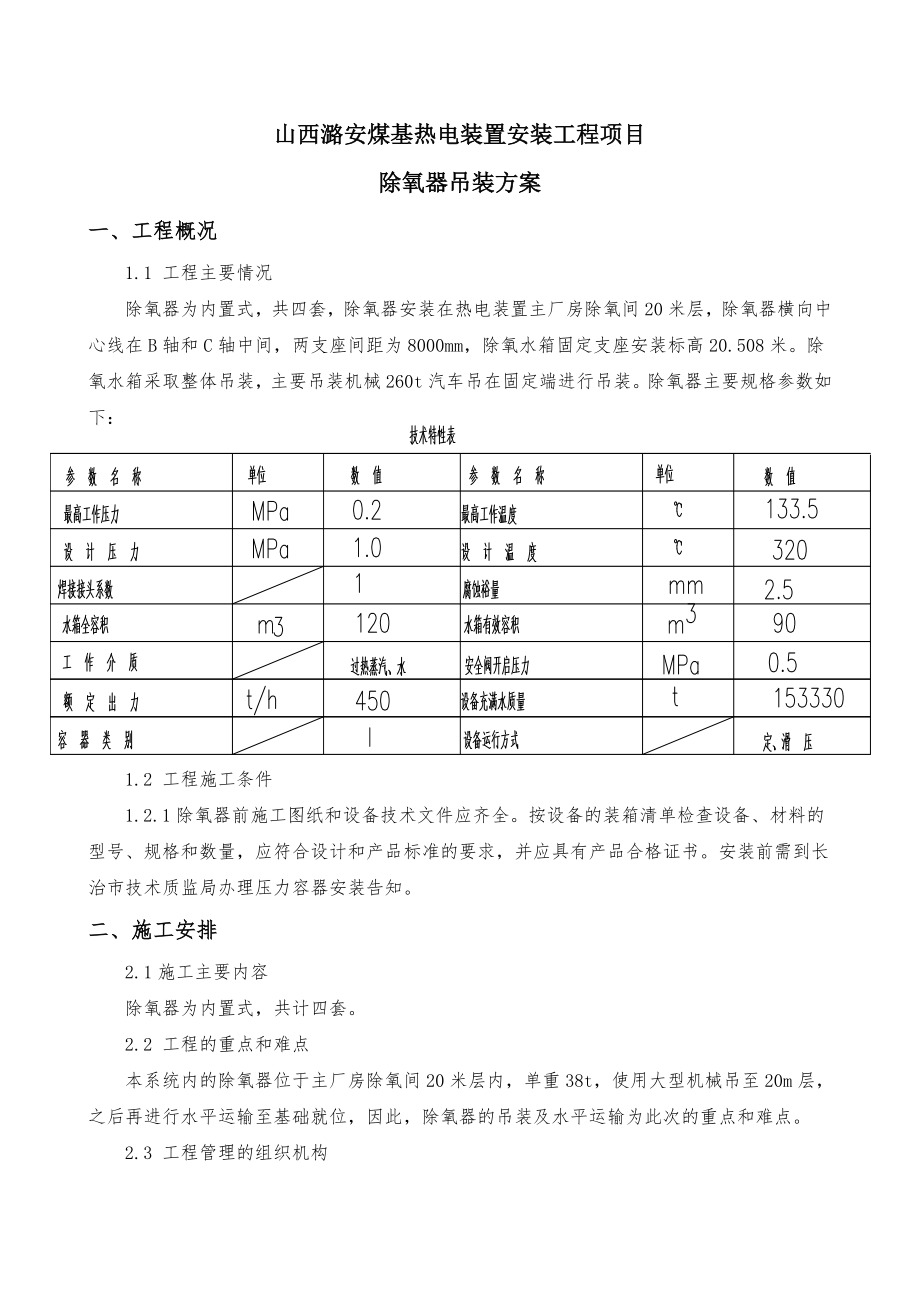 高硫煤清洁利用油化电热一体化示范项目热电装置安装工程项目 吊装方案(报甲方).doc_第2页