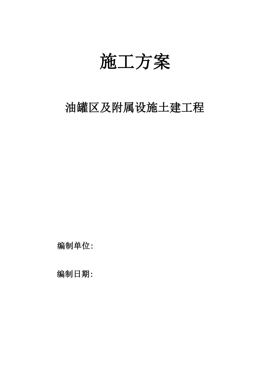 油罐区及附属设施土建工程施工方案.doc_第1页