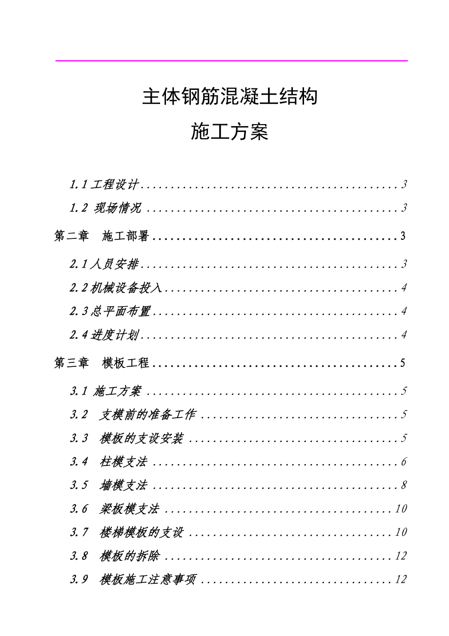 主体钢筋混凝土结构施工方案.doc_第1页