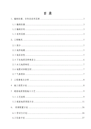 铁路隧道进口工区超前地质预报实施方案.doc