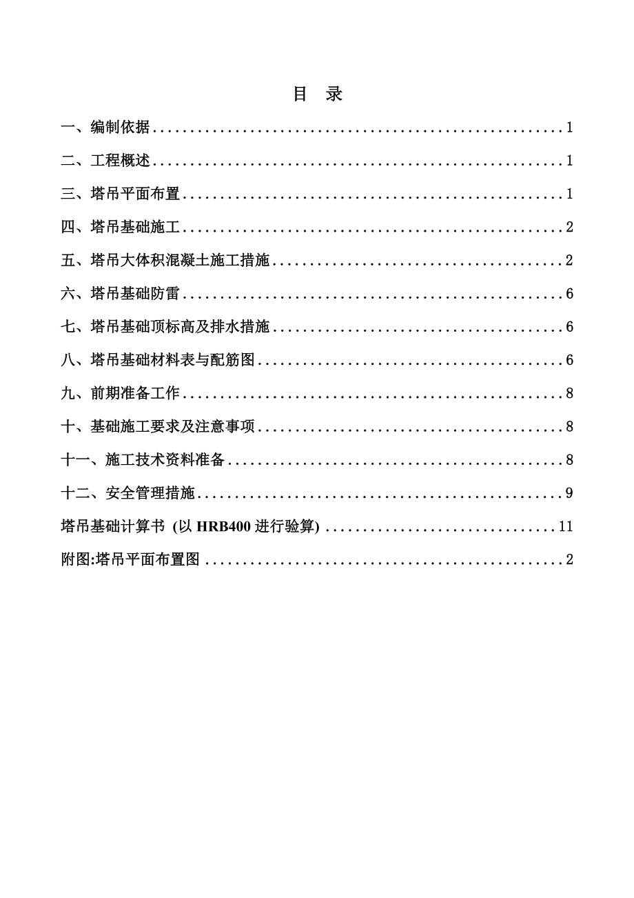 湖南高层宾馆改造工程塔吊基础施工方案(独立承台基础,含计算书).doc_第2页