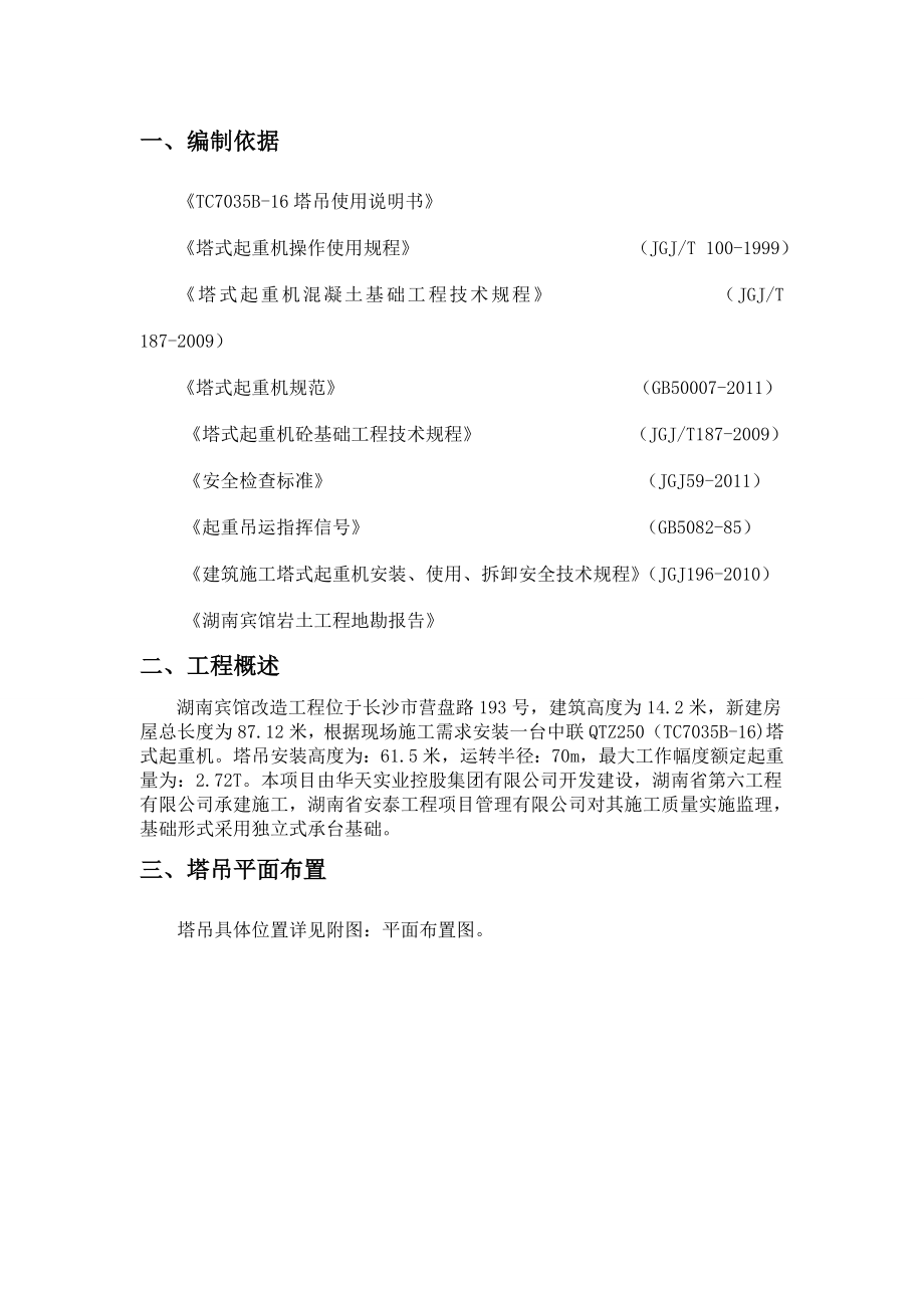 湖南高层宾馆改造工程塔吊基础施工方案(独立承台基础,含计算书).doc_第3页