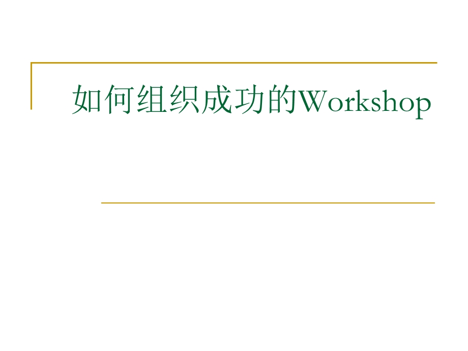 如何组织成功的课件.ppt_第1页