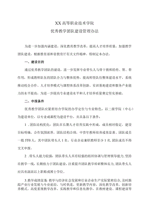 XX高等职业技术学院优秀教学团队建设管理办法.docx