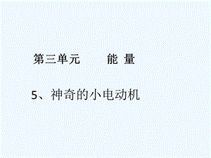 小学科学六年级上册《神奇的小电动机》课件.ppt