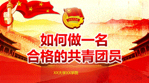 如何做一名合格的共青团员团课ppt课件.pptx